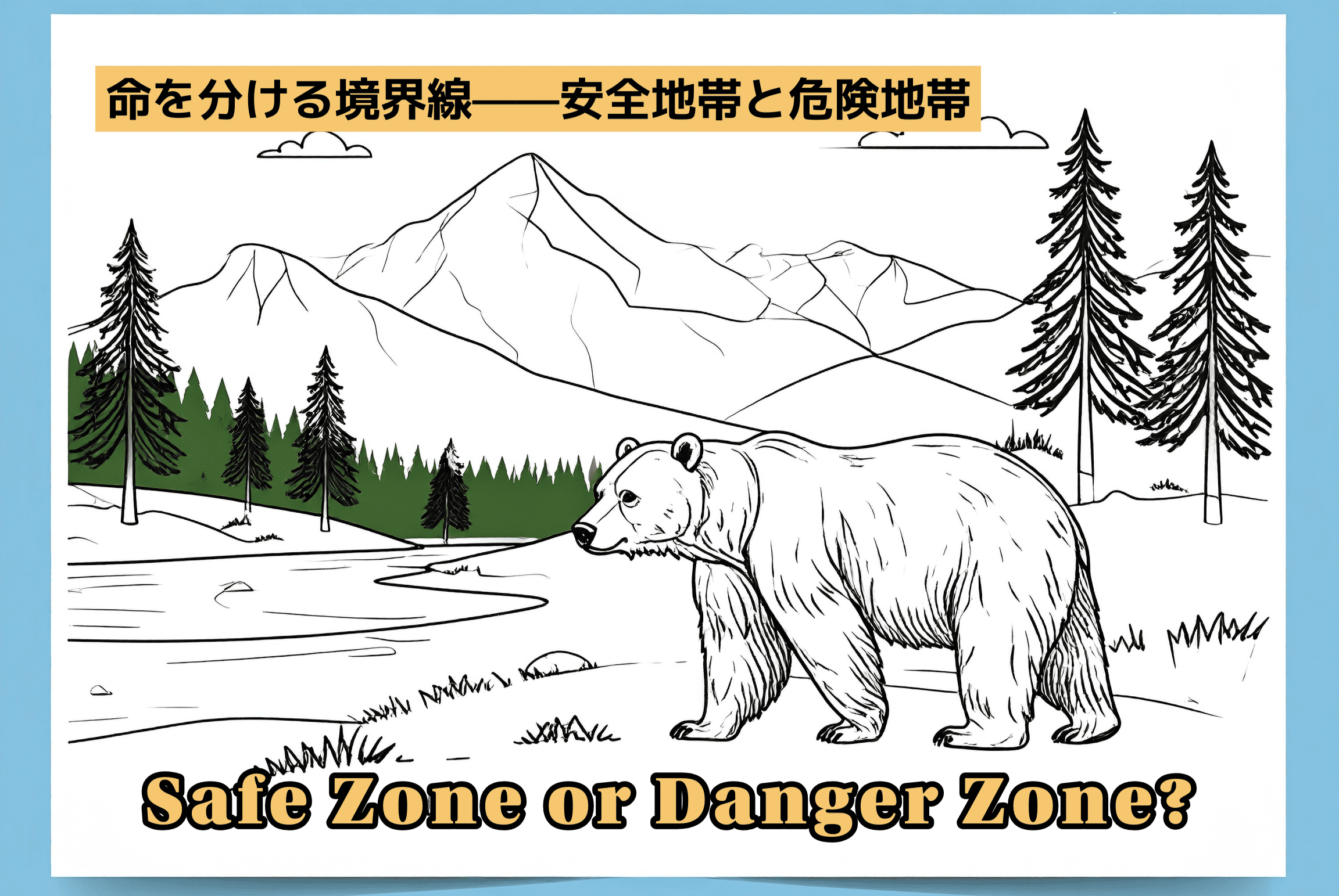 熊と山のイラスト｜命を分ける境界線——安全地帯と危険地帯