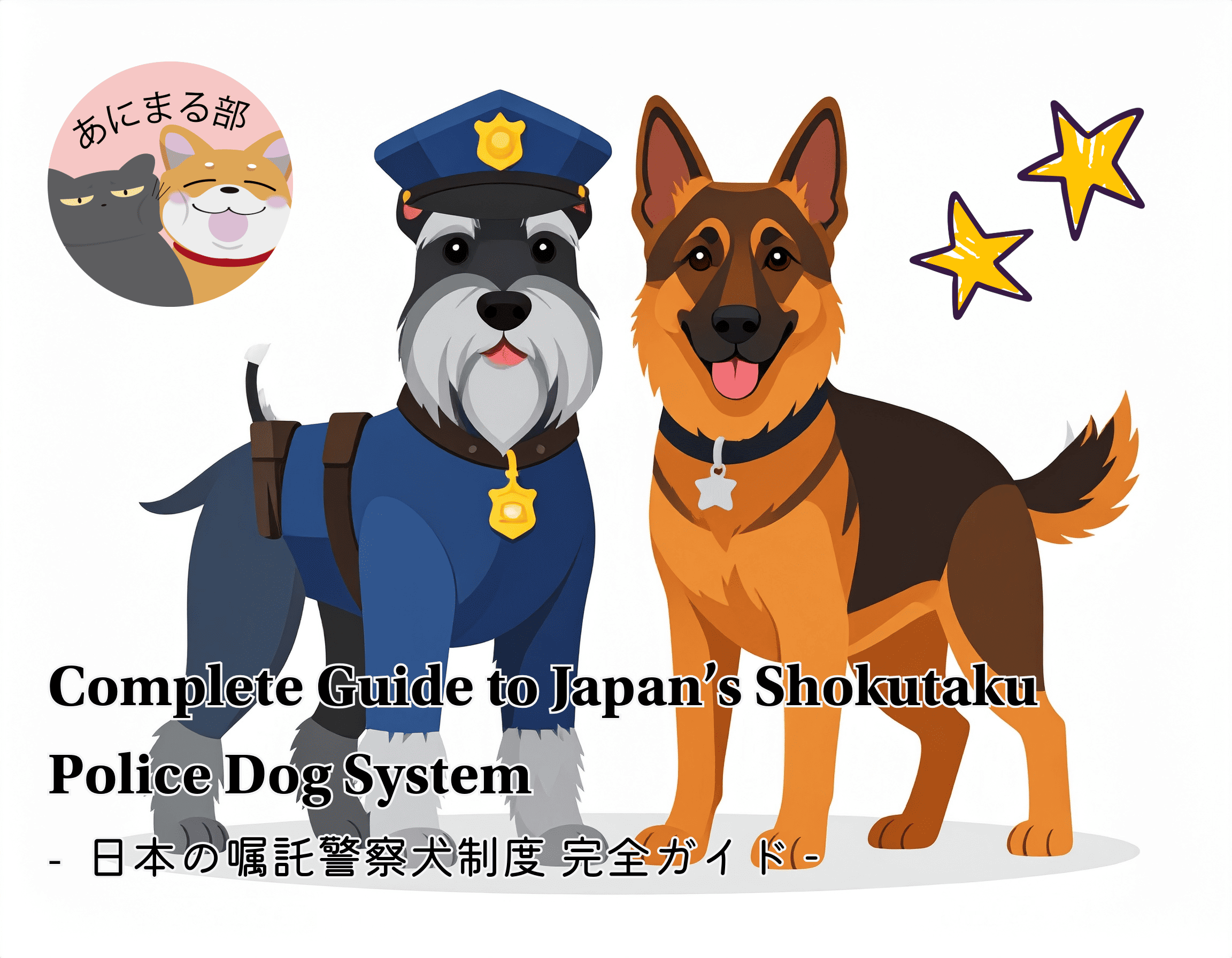 警察犬の制服を着たミニチュア・シュナウザーとジャーマン・シェパードのイラスト｜日本の嘱託警察犬制度 完全ガイド
