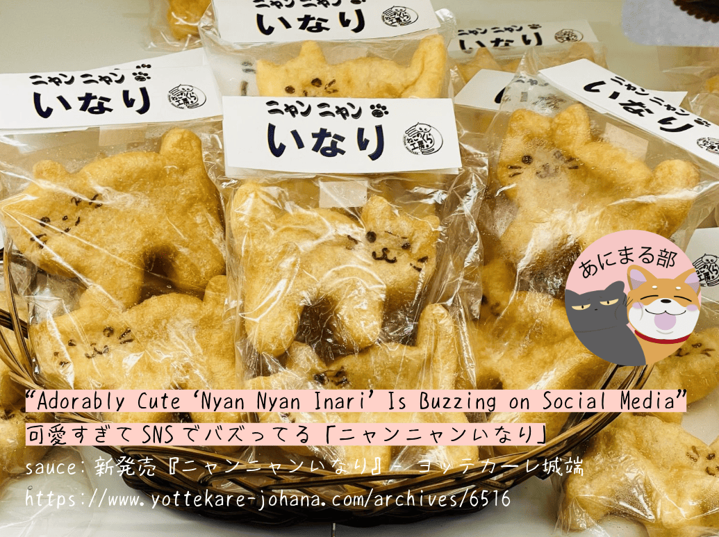 猫の形をした油揚げ「ニャンニャンいなり」。かわいい表情が描かれた人気商品。