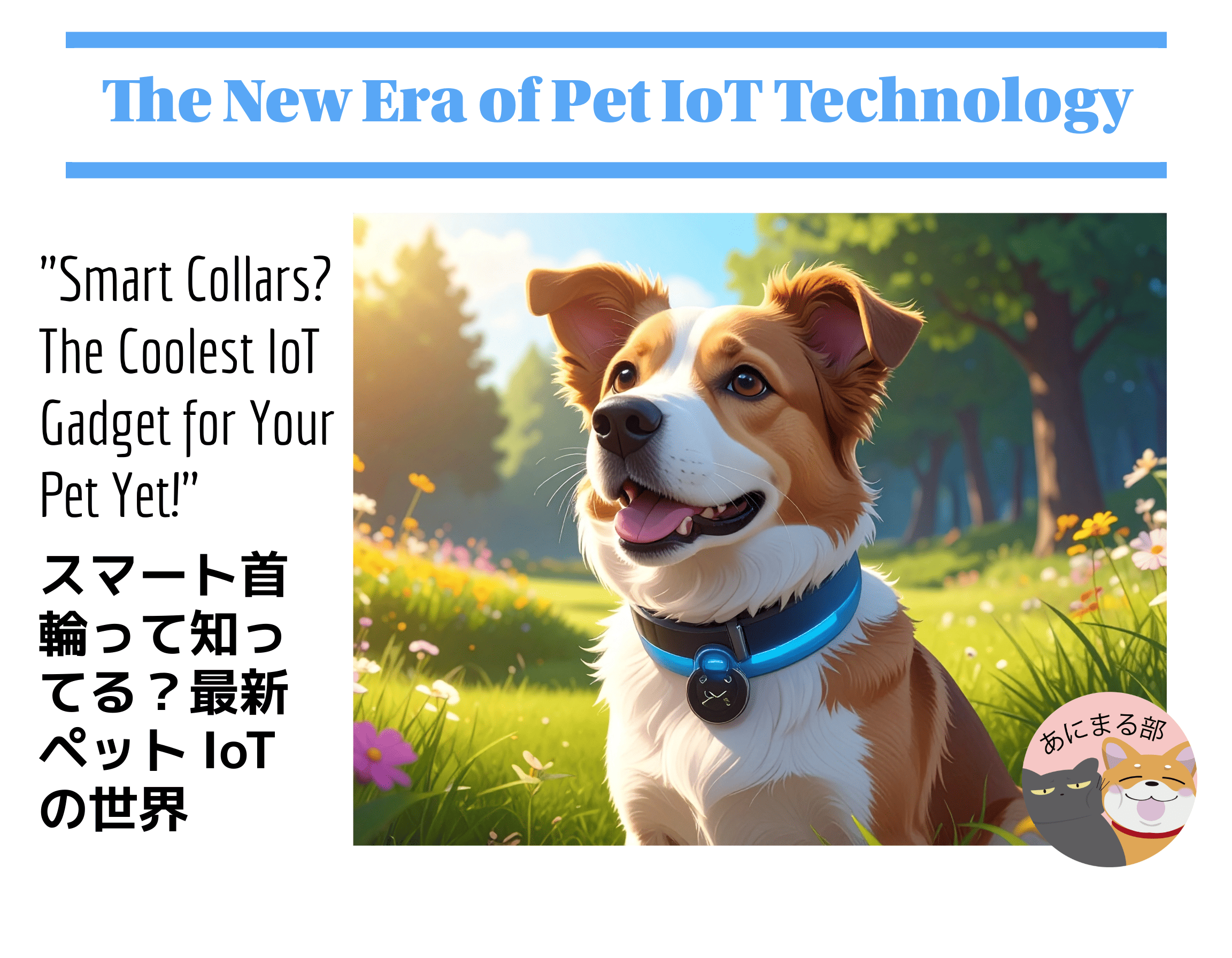 青いスマート首輪をつけた犬が草原で笑顔を見せているイラスト。スマート首輪を紹介する記事のアイキャッチ画像。