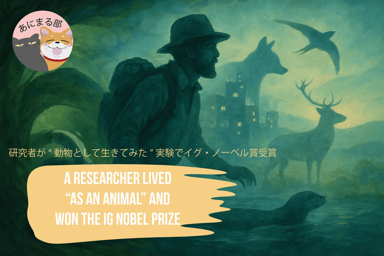 イグ・ノーベル賞を受賞した「動物になって生きてみた」研究をイメージしたイラスト。研究者がアナグマ・キツネ・カワウソ・アカシカ・アマツバメの世界へ入り込む幻想的なシーン。