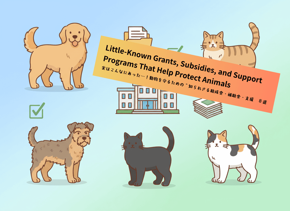動物を守るための知られざる助成金や補助金をイメージしたアイキャッチ画像。犬と猫がやさしい雰囲気で描かれ、支援制度や行政のサポートを象徴する書類やアイコンが配置されている。